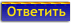 Ответить в эту тему